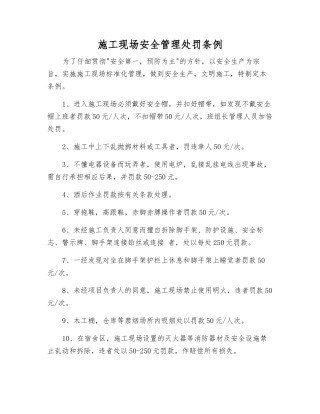 施工现场安全管理处罚条例