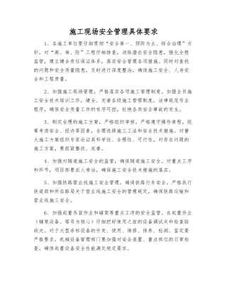 施工现场安全管理具体要求