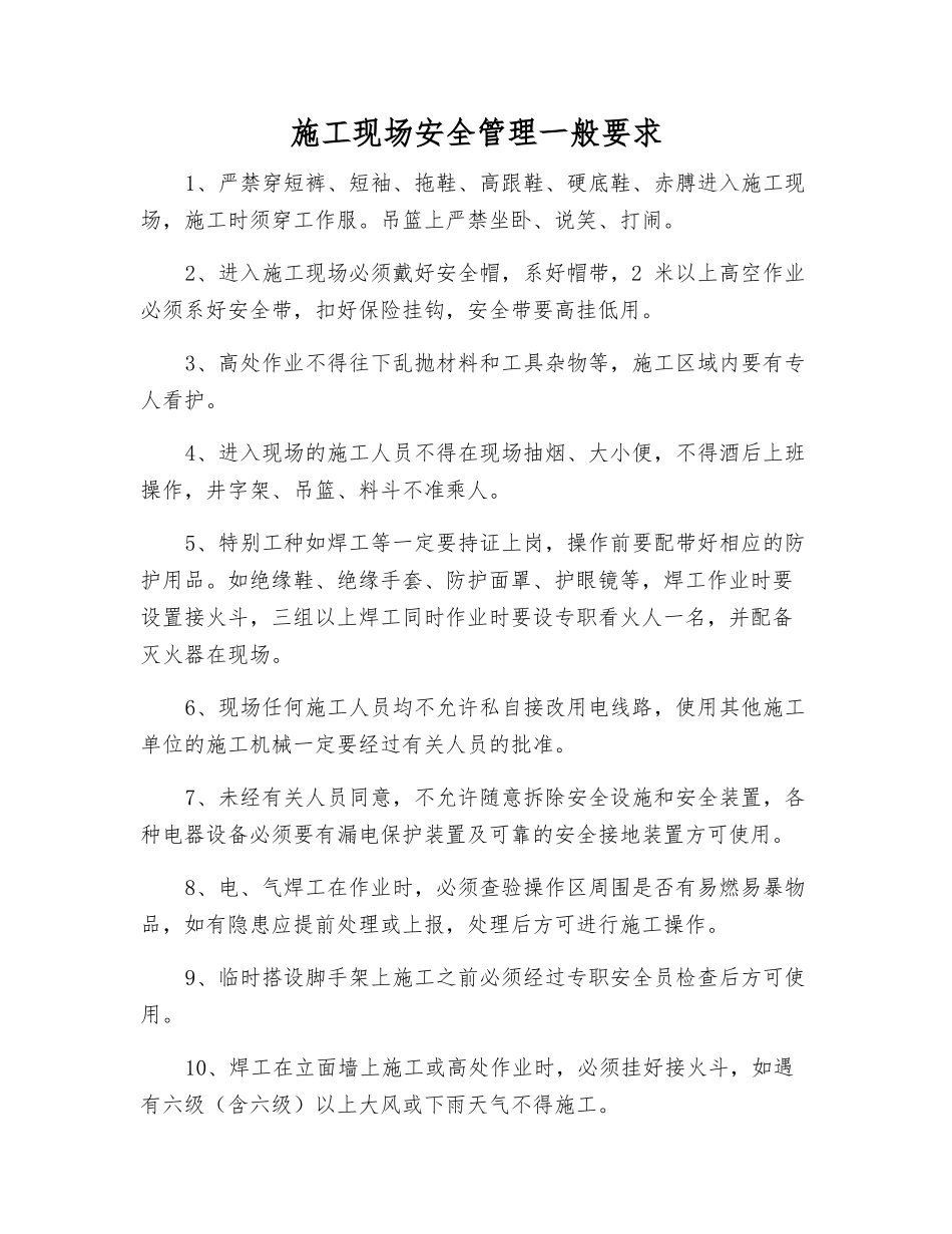 施工现场安全管理一般要求_第1页