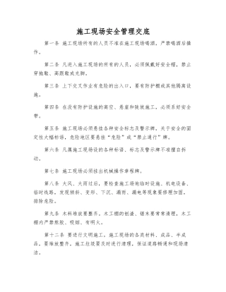 施工现场安全管理交底