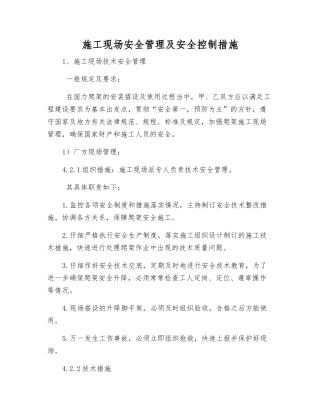 施工现场安全管理及安全控制措施