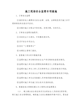 施工现场安全监理专项措施