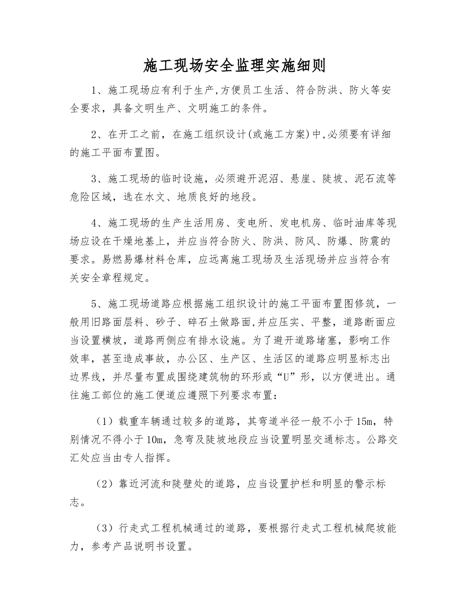 施工现场安全监理实施细则_第1页