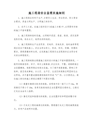 施工现场安全监理实施细则