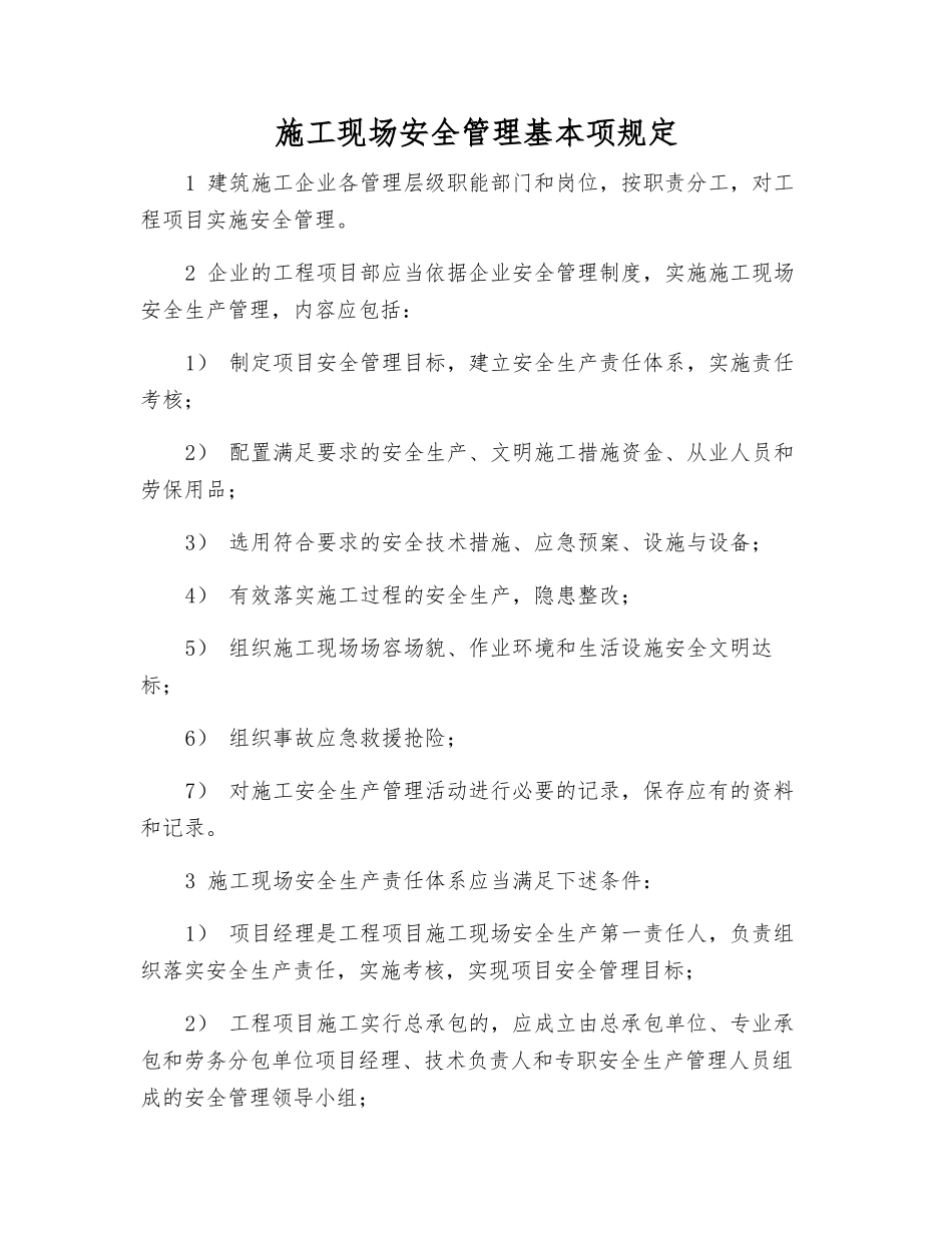 施工现场安全管理基本规定_第1页