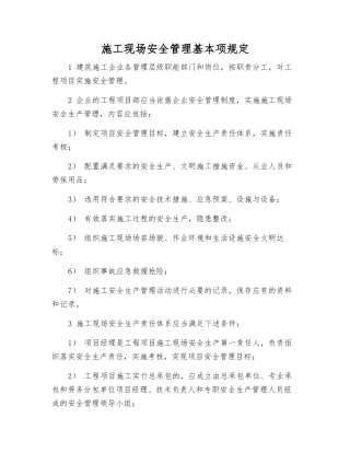 施工现场安全管理基本规定