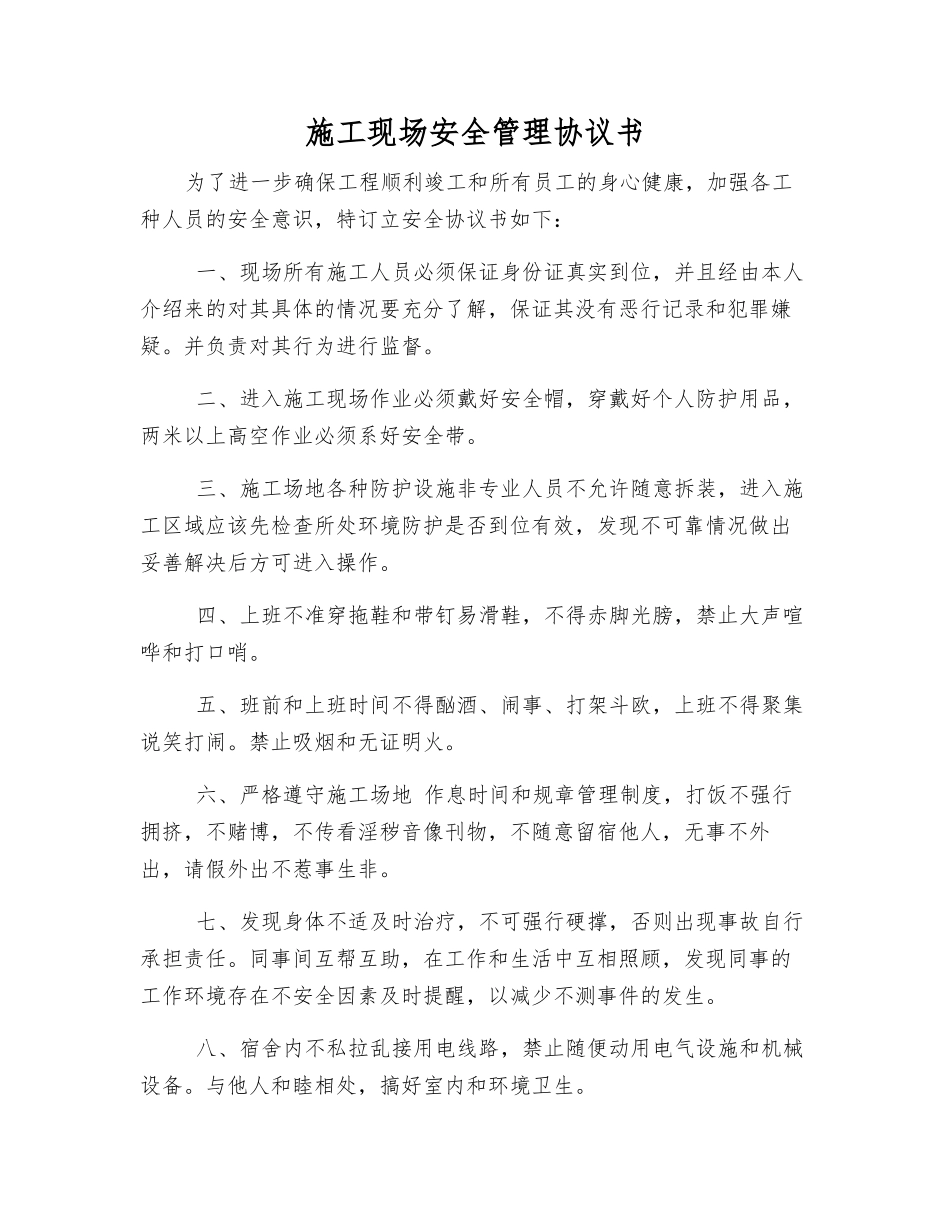 施工现场安全管理协议书_第1页