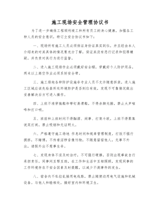 施工现场安全管理协议书