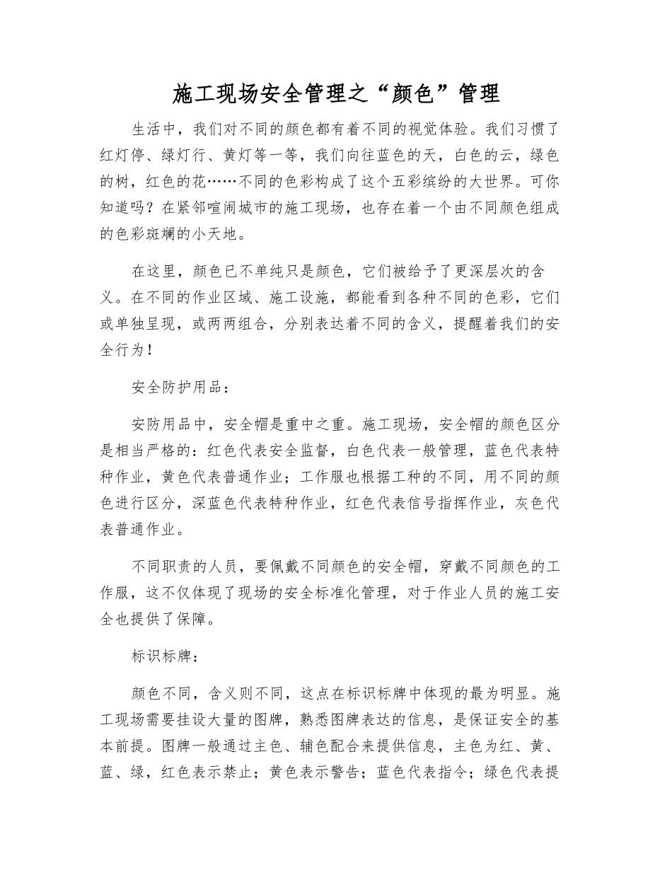 施工现场安全管理之“颜色”管理_第1页