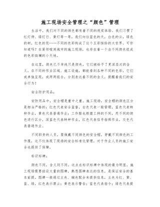 施工现场安全管理之“颜色”管理