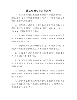 施工现场安全用电规定
