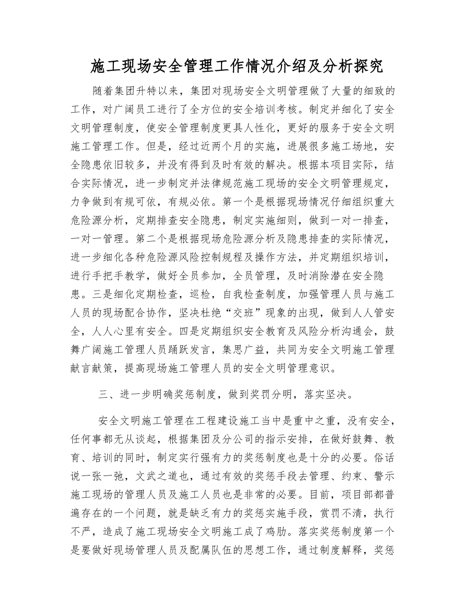 施工现场安全管理工作情况介绍及分析探索_第1页