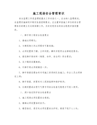 施工现场安全管理常识