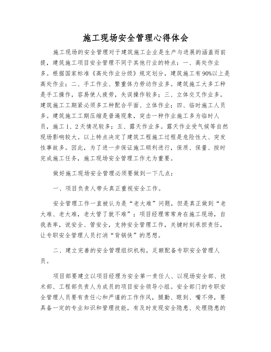施工现场安全管理心得体会_第1页