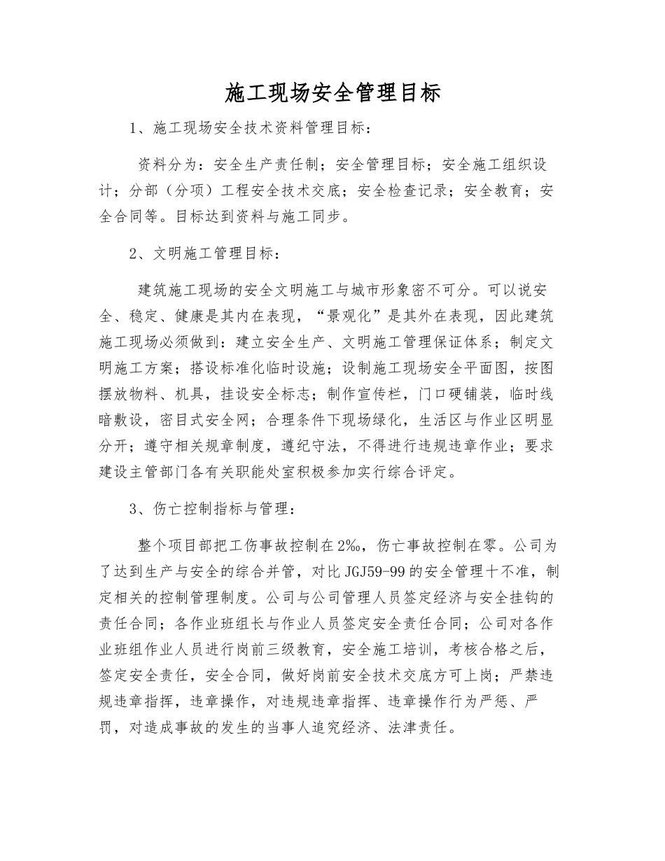 施工现场安全管理目标_第1页