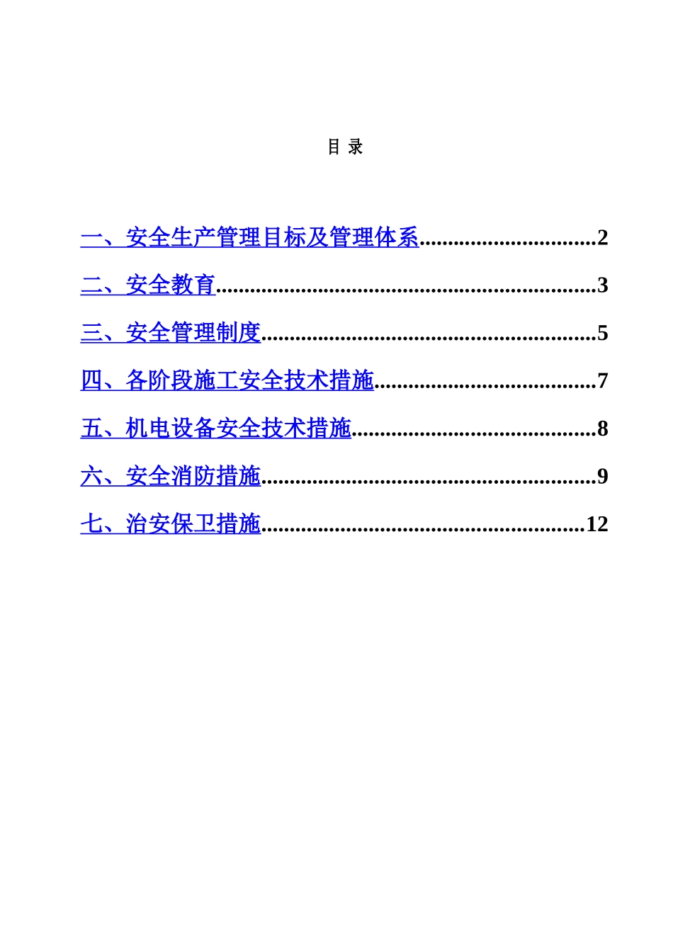 施工现场安全管理网络及安全技术方法措施样本_第2页
