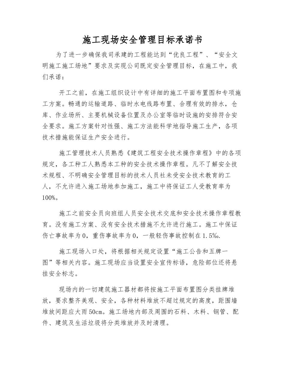 施工现场安全管理目标承诺书_第1页