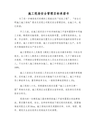 施工现场安全管理目标承诺书