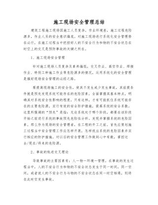 施工现场安全管理总结