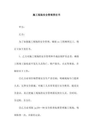 施工现场安全管理责任书