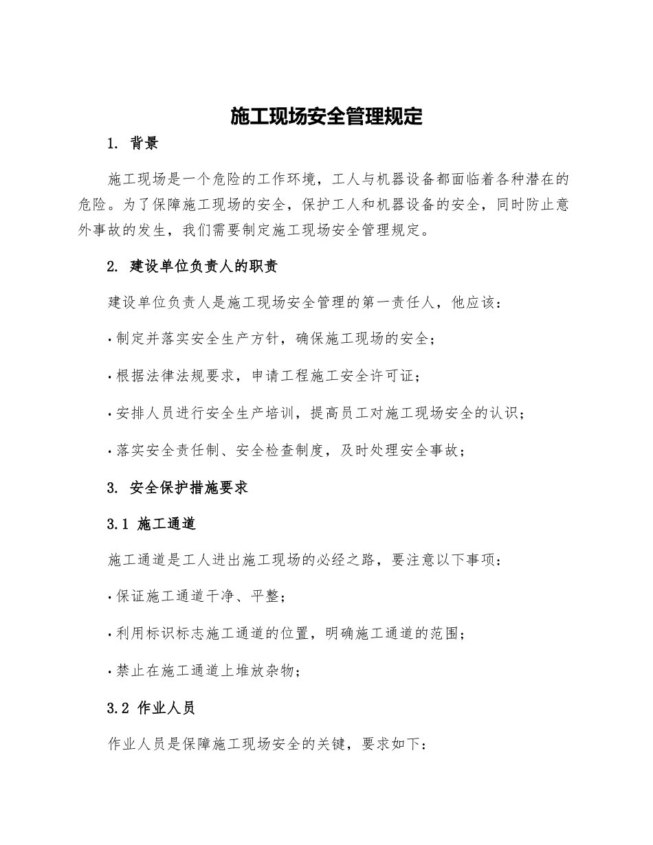 施工现场安全管理规定_第1页