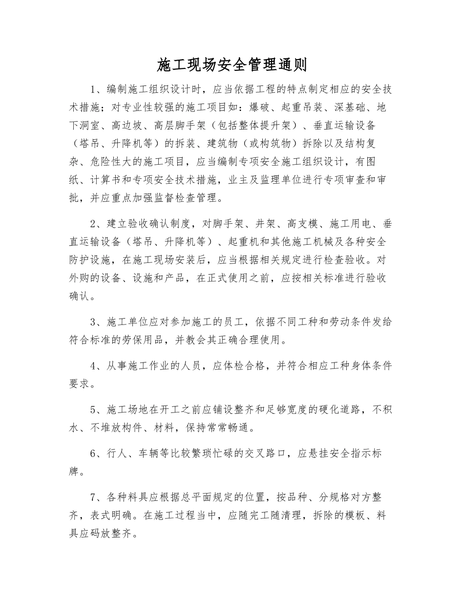 施工现场安全管理通则_第1页