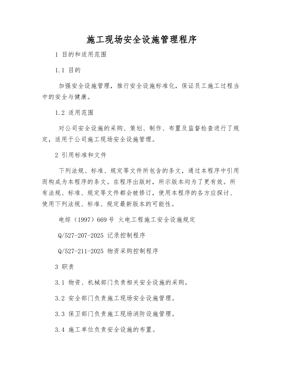 施工现场安全设施管理程序_第2页