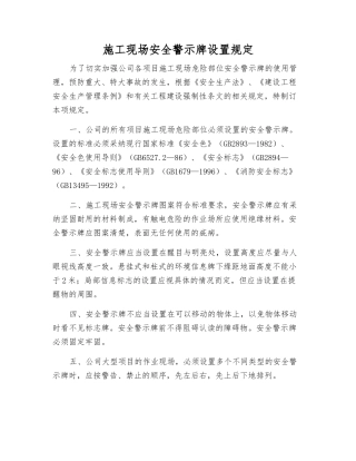 施工现场安全警示标志设置规定