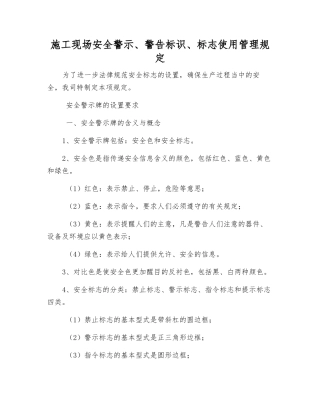 施工现场安全警示、警告标识、标志使用管理规定