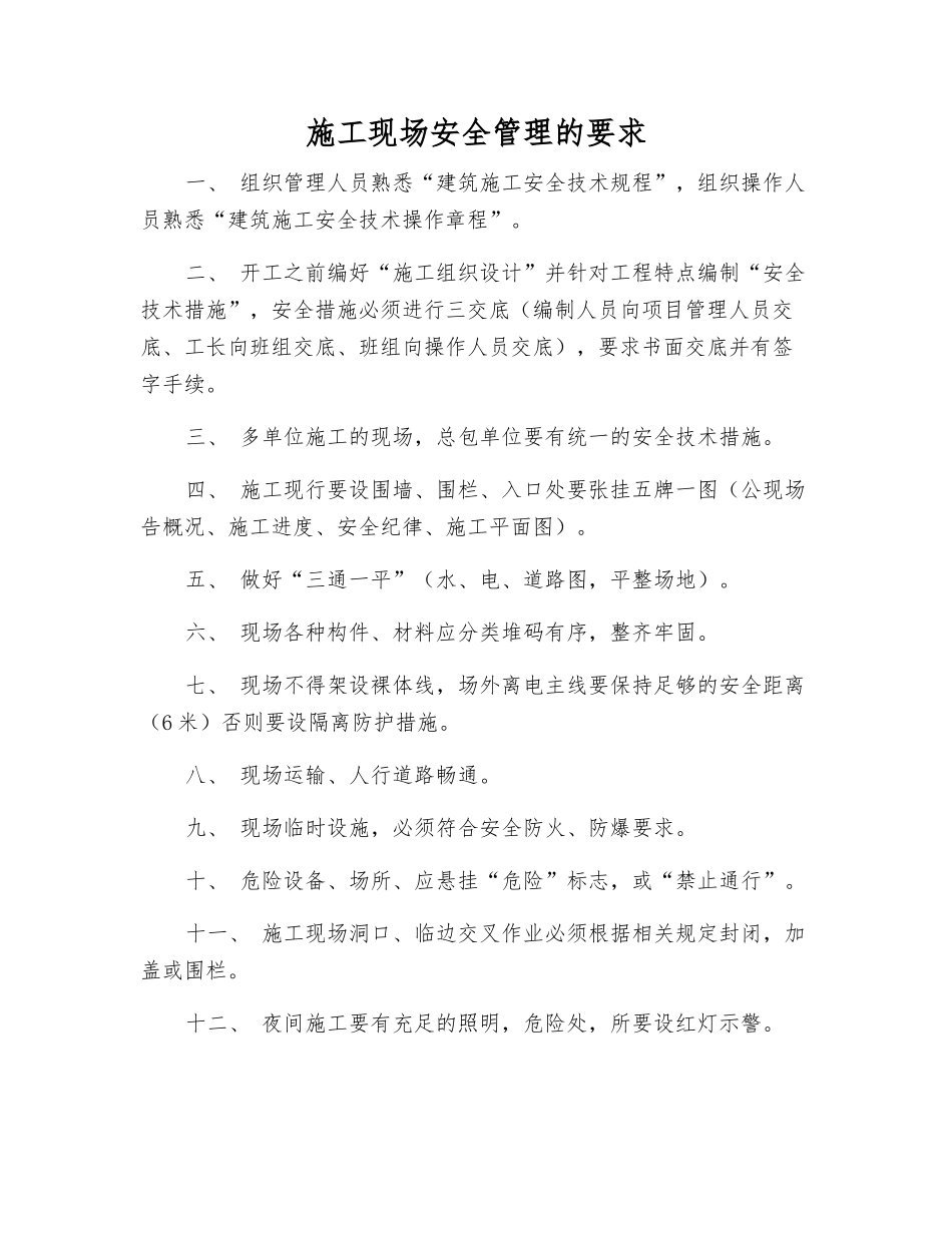 施工现场安全管理的要求_第1页