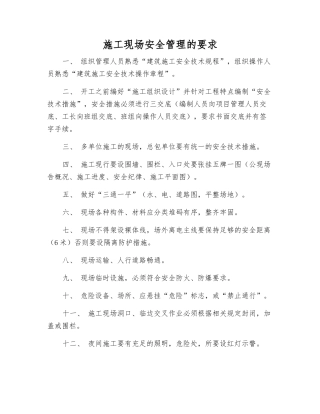施工现场安全管理的要求