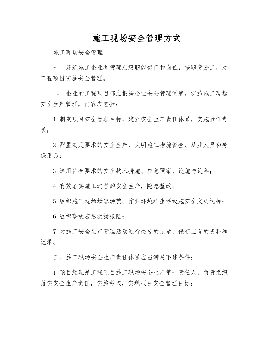 施工现场安全管理方式_第1页