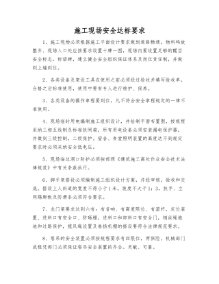 施工现场安全达标要求