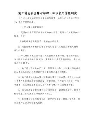 施工现场安全警示标牌、标示使用管理制度