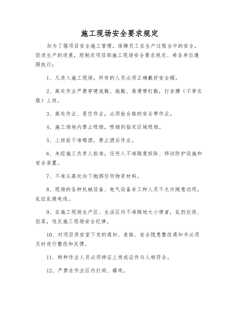 施工现场安全要求规定_第1页