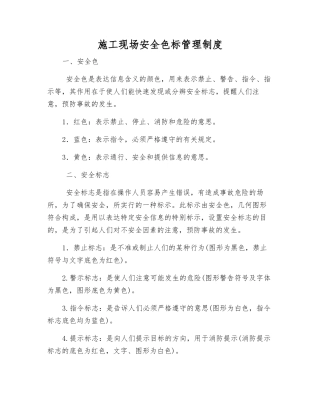施工现场安全色标管理制度