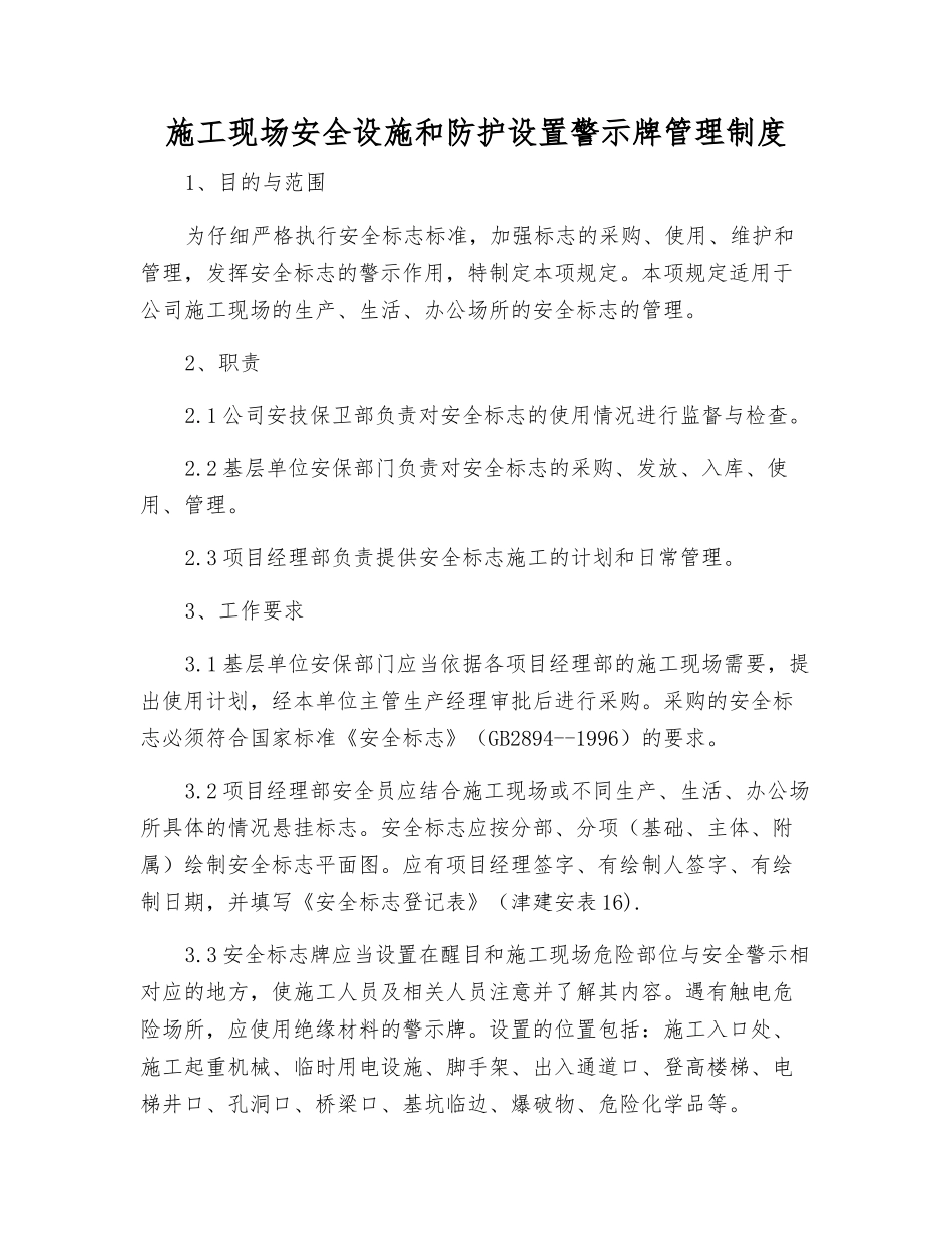 施工现场安全设施和防护设置警示标志管理制度_第1页