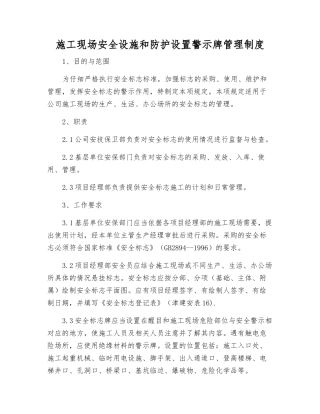 施工现场安全设施和防护设置警示标志管理制度