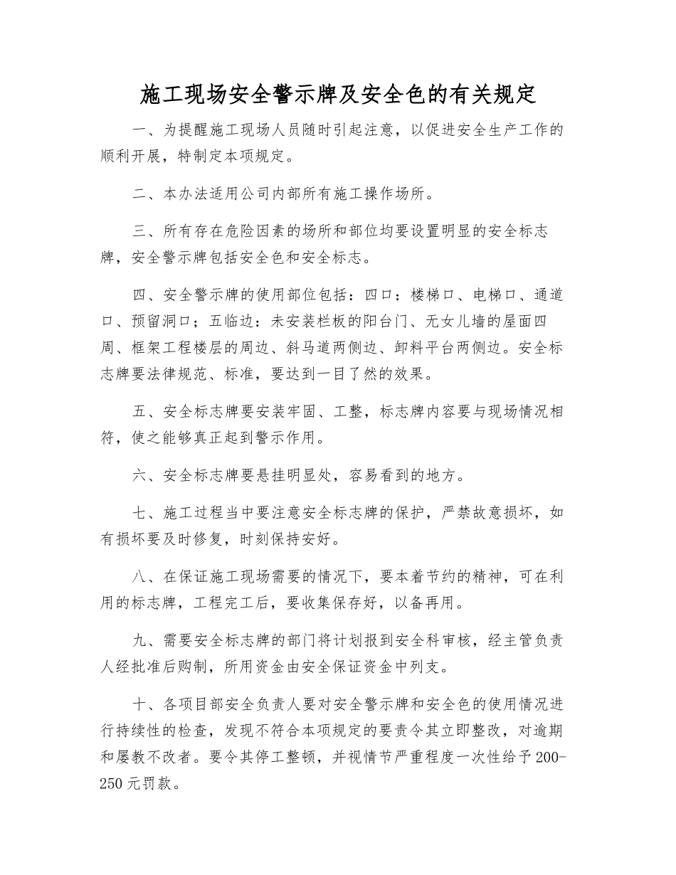 施工现场安全警示标志及安全色的规定_第1页