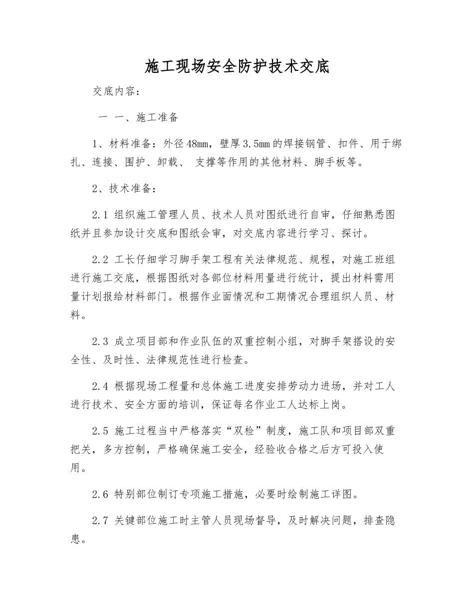 施工现场安全防护技术交底_第1页
