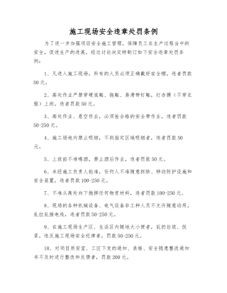 施工现场安全违章处罚条例