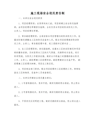 施工现场安全迎汛责任制