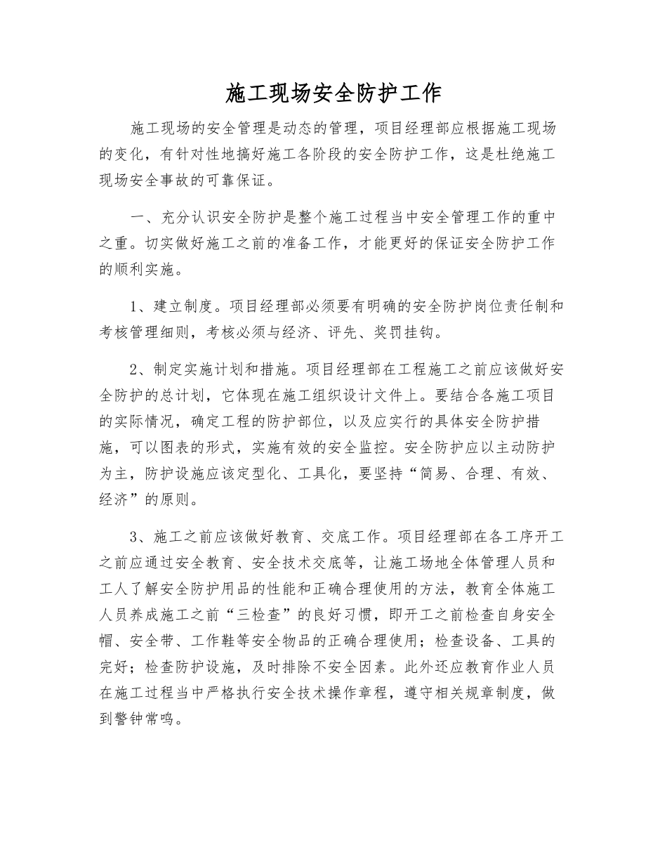 施工现场安全防护工作_第1页