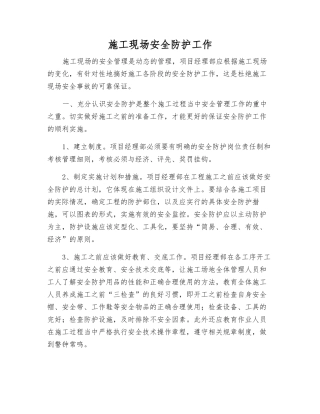 施工现场安全防护工作