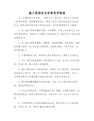 施工现场安全违章奖罚制度