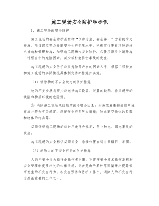 施工现场安全防护和标识