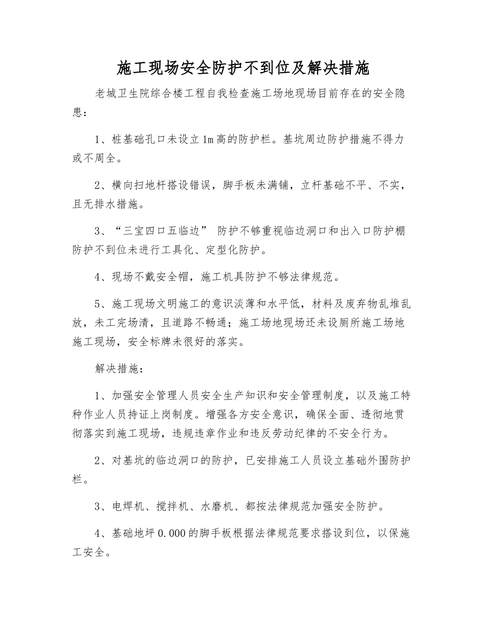 施工现场安全防护不到位及解决措施_第1页