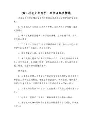 施工现场安全防护不到位及解决措施