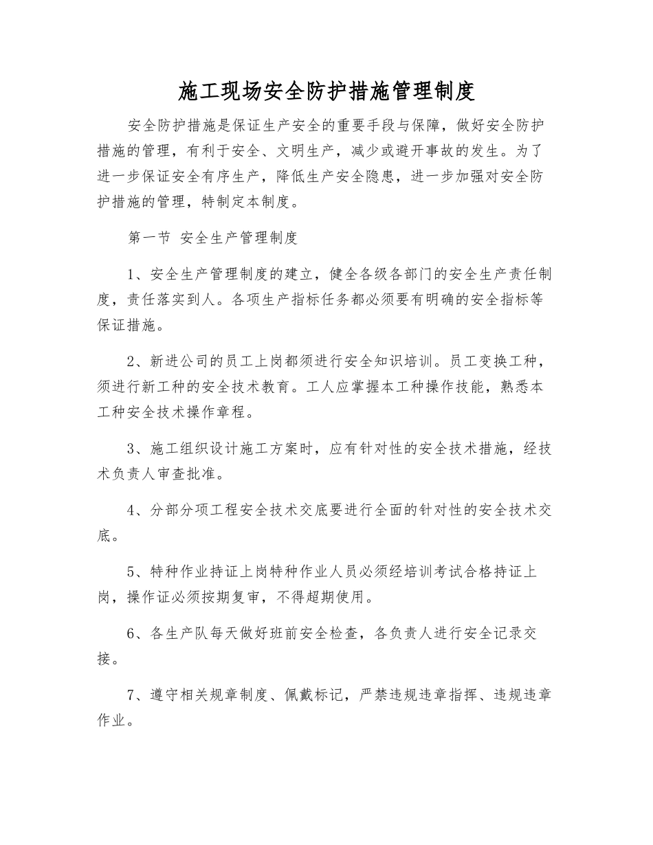 施工现场安全防护措施管理制度_第2页