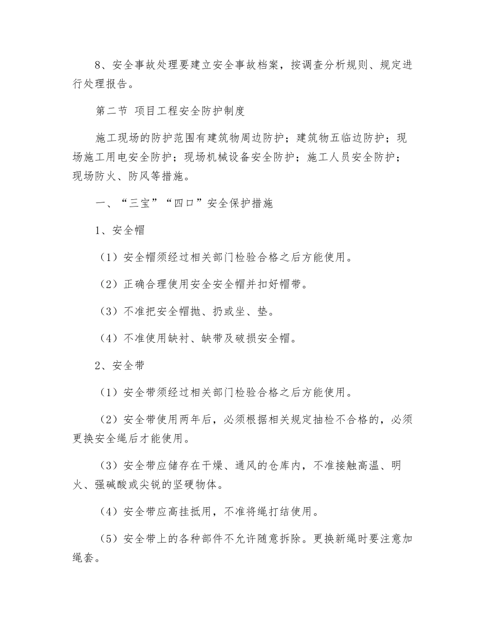 施工现场安全防护措施管理制度_第3页